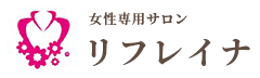 女性専用サロン リフレイナ